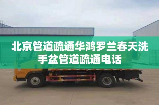 北京管道疏通华鸿罗兰春天洗手盆管道疏通电话