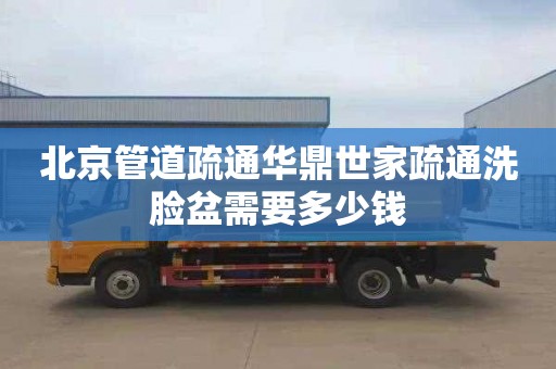 北京管道疏通华鼎世家疏通洗脸盆需要多少钱