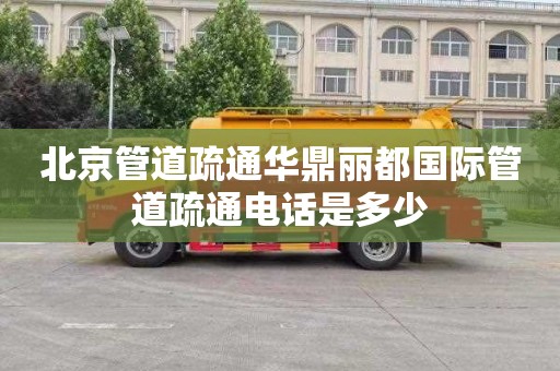 北京管道疏通华鼎丽都国际管道疏通电话是多少