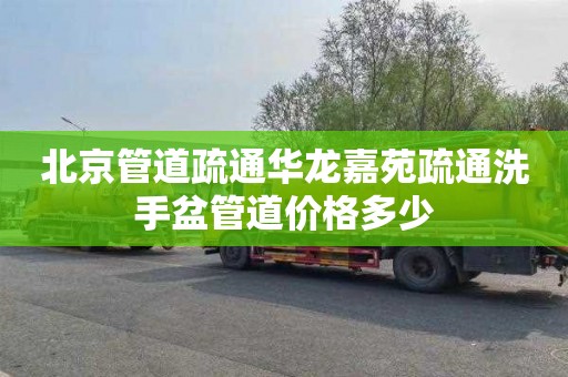 北京管道疏通华龙嘉苑疏通洗手盆管道价格多少
