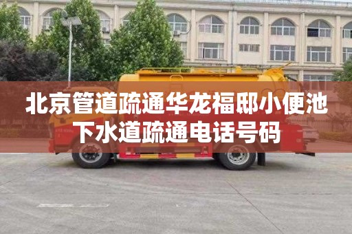 北京管道疏通华龙福邸小便池下水道疏通电话号码