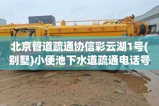 北京管道疏通协信彩云湖1号(别墅)小便池下水道疏通电话号码