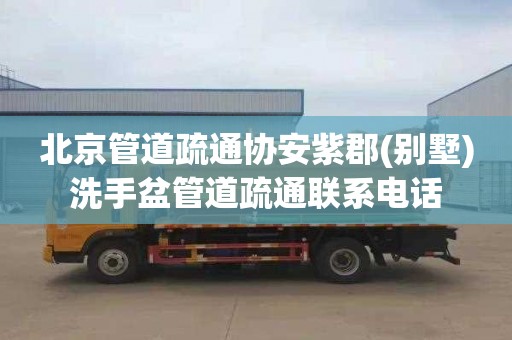 北京管道疏通协安紫郡(别墅)洗手盆管道疏通联系电话