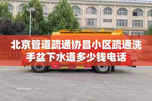 北京管道疏通协昌小区疏通洗手盆下水道多少钱电话