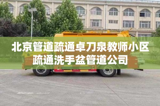 北京管道疏通卓刀泉教师小区疏通洗手盆管道公司