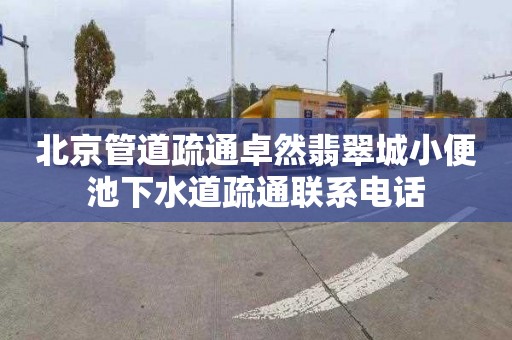 北京管道疏通卓然翡翠城小便池下水道疏通联系电话