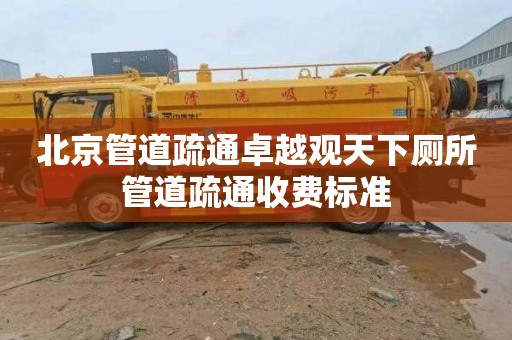 北京管道疏通卓越观天下厕所管道疏通收费标准