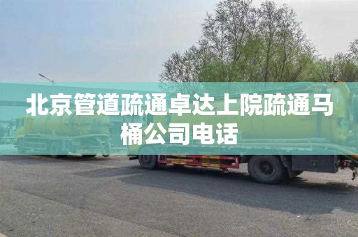 北京管道疏通卓达上院疏通马桶公司电话