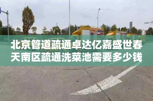 北京管道疏通卓达亿嘉盛世春天南区疏通洗菜池需要多少钱