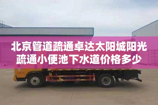 北京管道疏通卓达太阳城阳光疏通小便池下水道价格多少