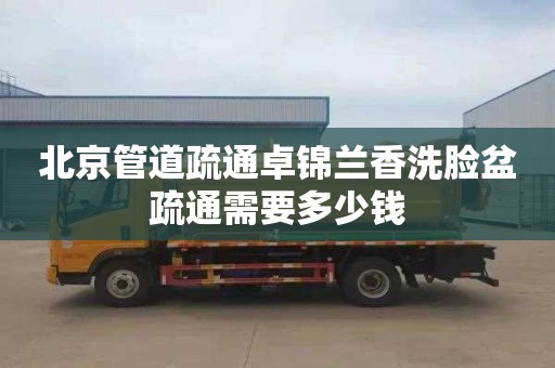 北京管道疏通卓锦兰香洗脸盆疏通需要多少钱