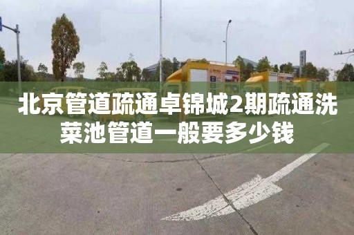 北京管道疏通卓锦城2期疏通洗菜池管道一般要多少钱