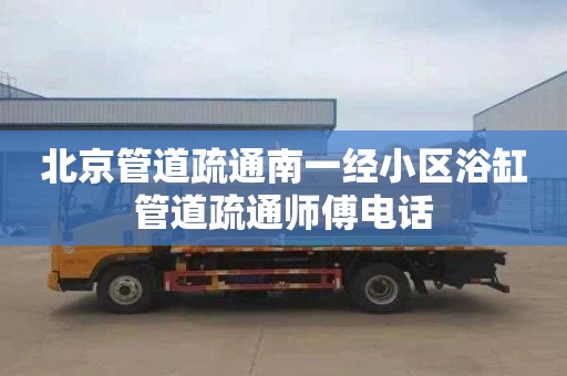 北京管道疏通南一经小区浴缸管道疏通师傅电话