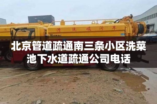 北京管道疏通南三条小区洗菜池下水道疏通公司电话