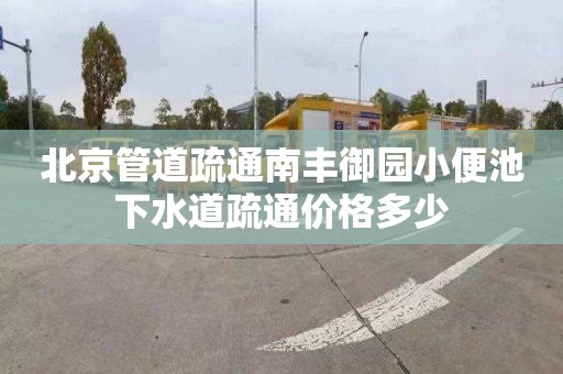 北京管道疏通南丰御园小便池下水道疏通价格多少