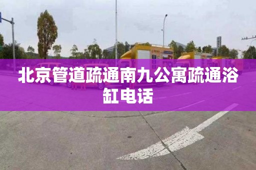 北京管道疏通南九公寓疏通浴缸电话