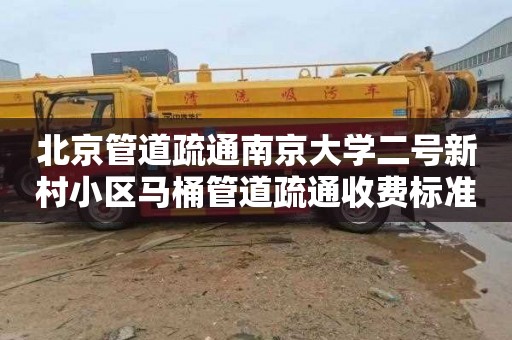 北京管道疏通南京大学二号新村小区马桶管道疏通收费标准