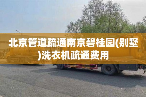 北京管道疏通南京碧桂园(别墅)洗衣机疏通费用