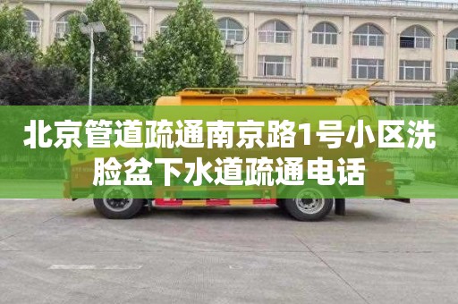 北京管道疏通南京路1号小区洗脸盆下水道疏通电话