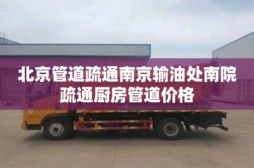 北京管道疏通南京输油处南院疏通厨房管道价格