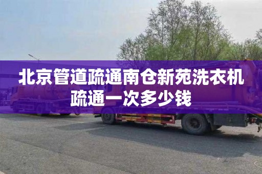 北京管道疏通南仓新苑洗衣机疏通一次多少钱