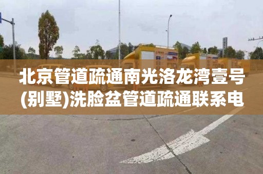 北京管道疏通南光洛龙湾壹号(别墅)洗脸盆管道疏通联系电话