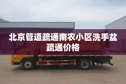 北京管道疏通南农小区洗手盆疏通价格
