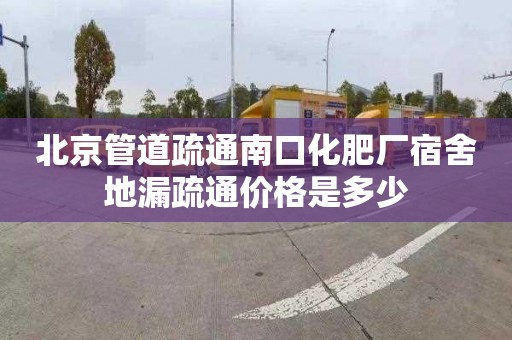 北京管道疏通南口化肥厂宿舍地漏疏通价格是多少