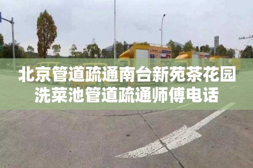 北京管道疏通南台新苑茶花园洗菜池管道疏通师傅电话