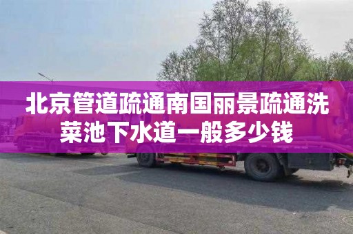 北京管道疏通南国丽景疏通洗菜池下水道一般多少钱