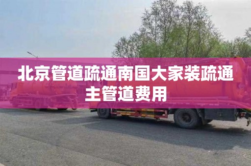 北京管道疏通南国大家装疏通主管道费用