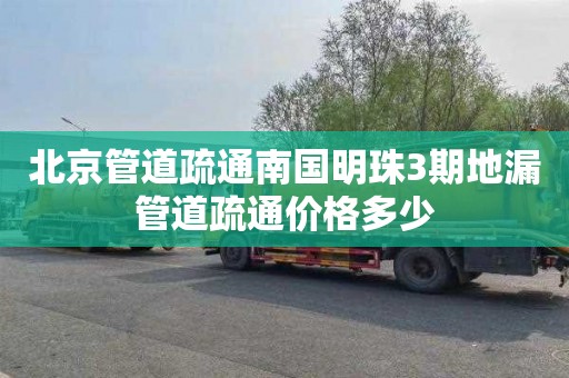 北京管道疏通南国明珠3期地漏管道疏通价格多少