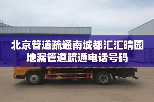 北京管道疏通南城都汇汇晴园地漏管道疏通电话号码