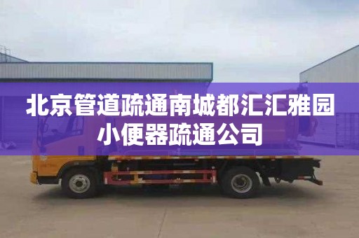 北京管道疏通南城都汇汇雅园小便器疏通公司