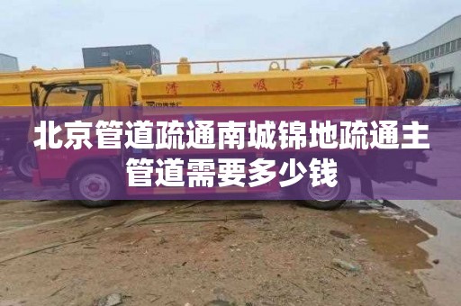 北京管道疏通南城锦地疏通主管道需要多少钱