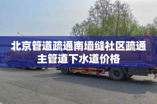 北京管道疏通南墙缝社区疏通主管道下水道价格