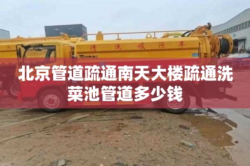 北京管道疏通南天大楼疏通洗菜池管道多少钱