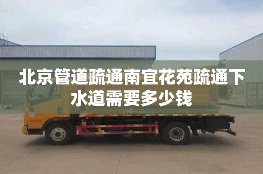 北京管道疏通南宜花苑疏通下水道需要多少钱