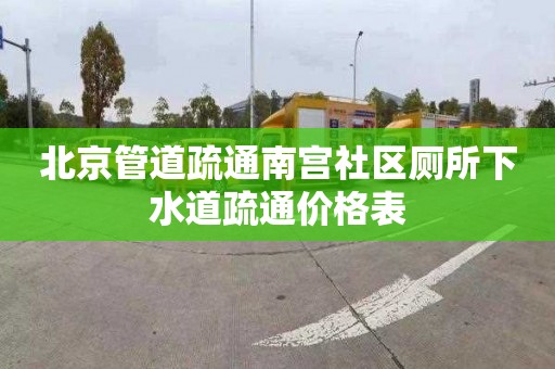 北京管道疏通南宫社区厕所下水道疏通价格表