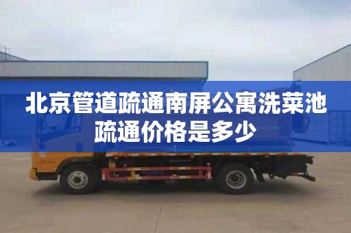 北京管道疏通南屏公寓洗菜池疏通价格是多少