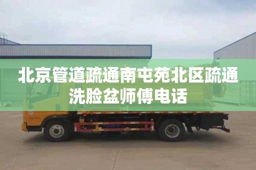 北京管道疏通南屯苑北区疏通洗脸盆师傅电话