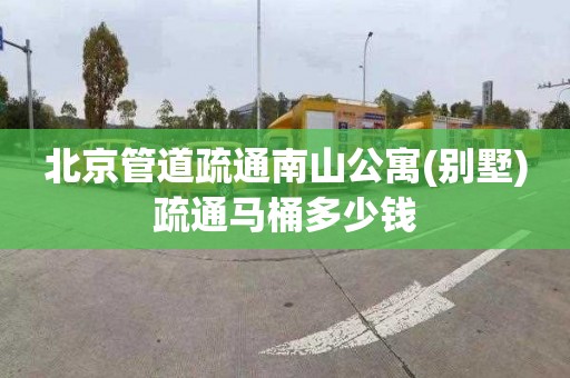 北京管道疏通南山公寓(别墅)疏通马桶多少钱