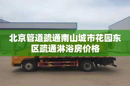 北京管道疏通南山城市花园东区疏通淋浴房价格