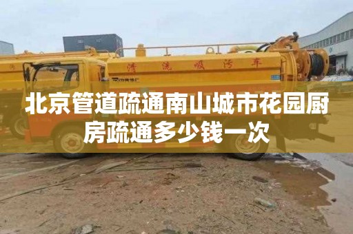 北京管道疏通南山城市花园厨房疏通多少钱一次