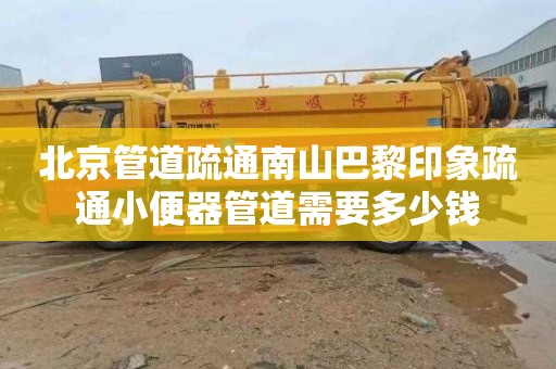 北京管道疏通南山巴黎印象疏通小便器管道需要多少钱