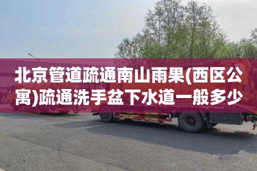 北京管道疏通南山雨果(西区公寓)疏通洗手盆下水道一般多少钱