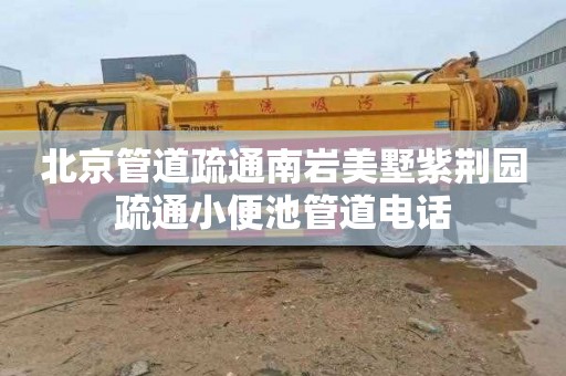 北京管道疏通南岩美墅紫荆园疏通小便池管道电话
