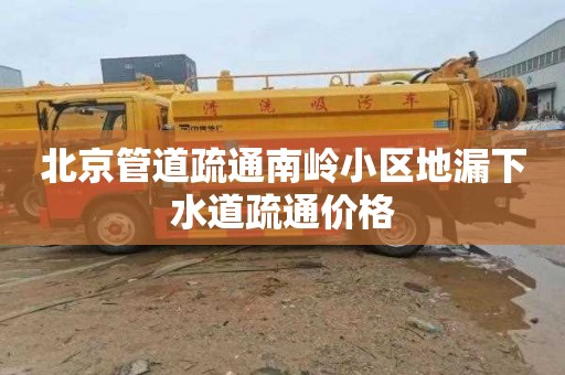 北京管道疏通南岭小区地漏下水道疏通价格