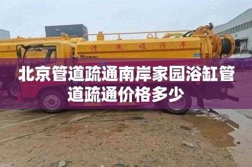 北京管道疏通南岸家园浴缸管道疏通价格多少