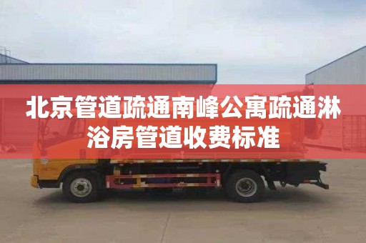 北京管道疏通南峰公寓疏通淋浴房管道收费标准